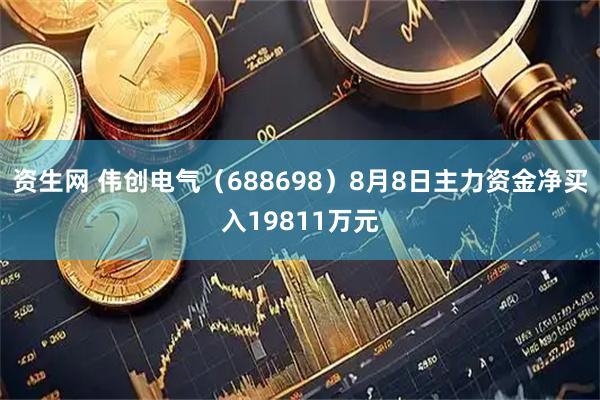资生网 伟创电气（688698）8月8日主力资金净买入19811万元